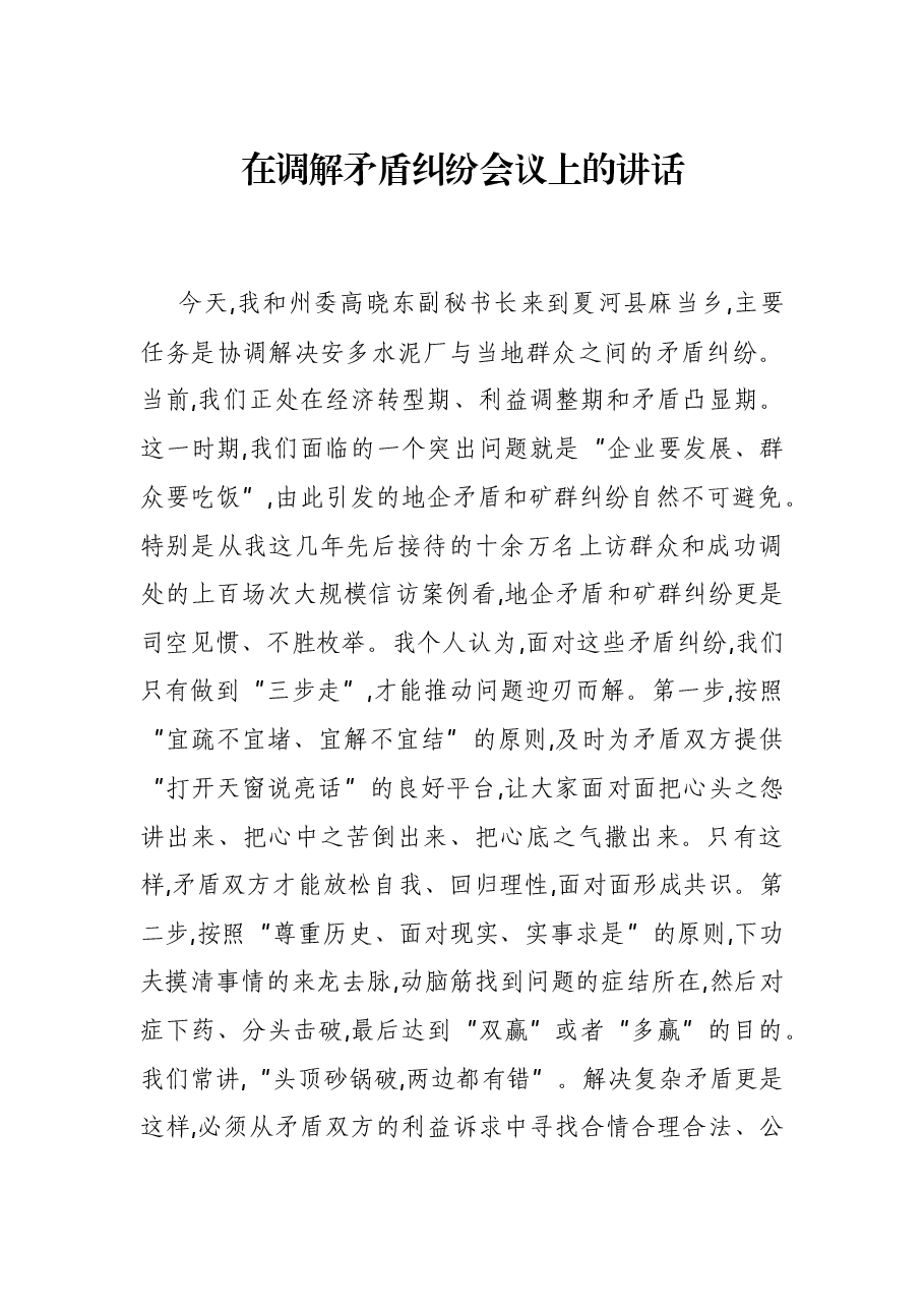 在调解矛盾纠纷会议上的讲话.docx,第1页预览