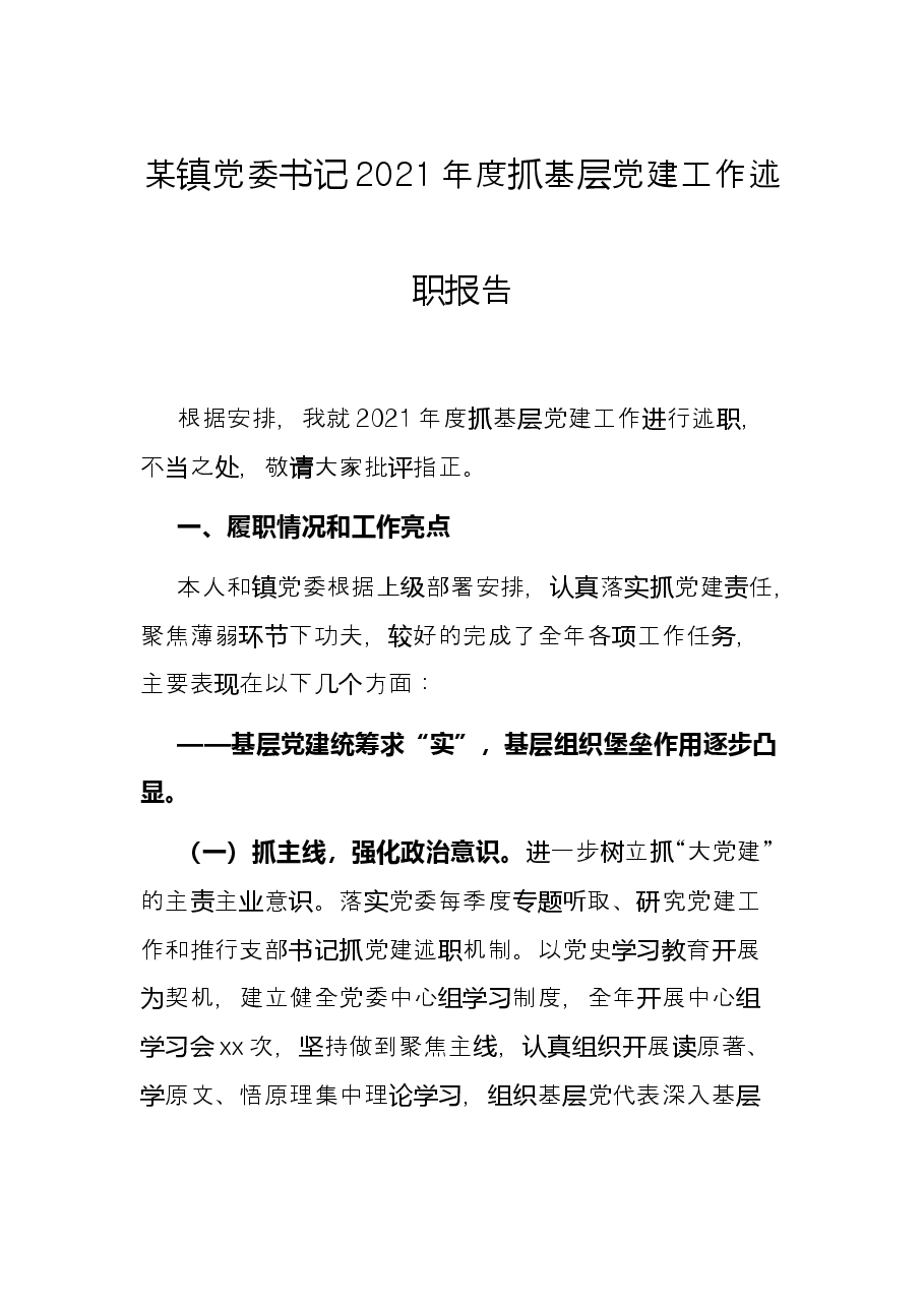 某镇党委书记2021年度抓基层党建工作述职报告.docx,第1页预览