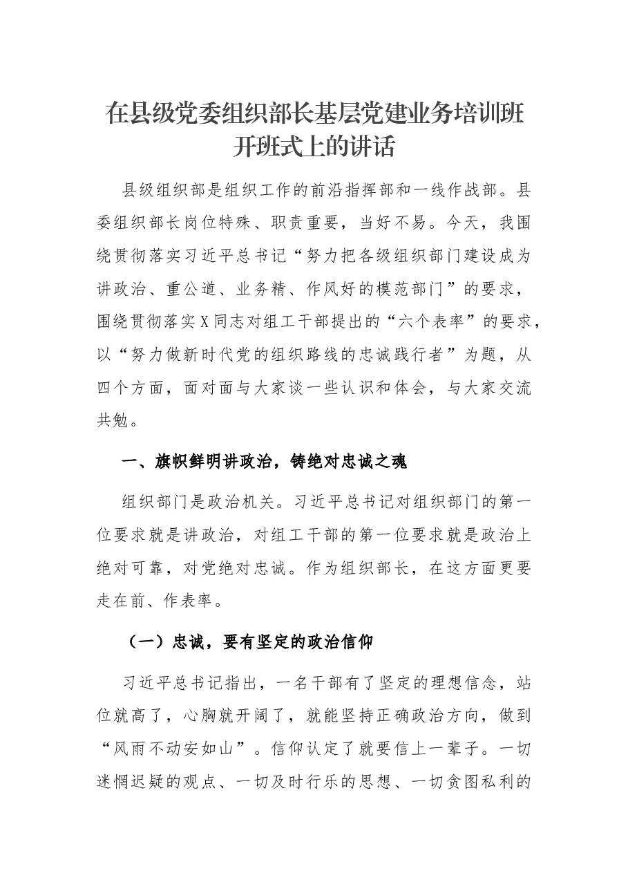 在县级党委组织部长基层党建业务培训班开班式上的讲话.docx,第1页预览