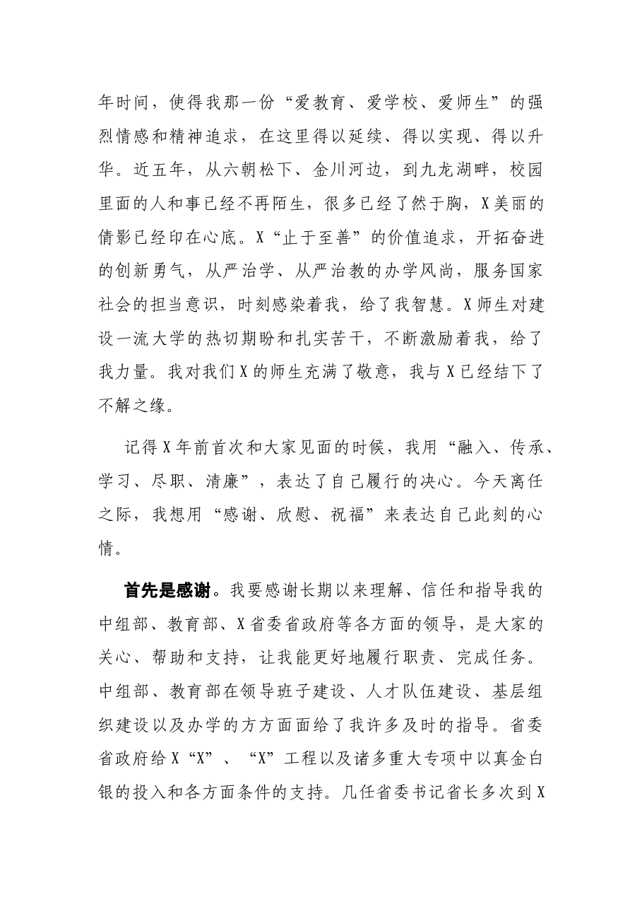 在X大学党委书记、校长任免大会上的讲话.docx,第2页预览