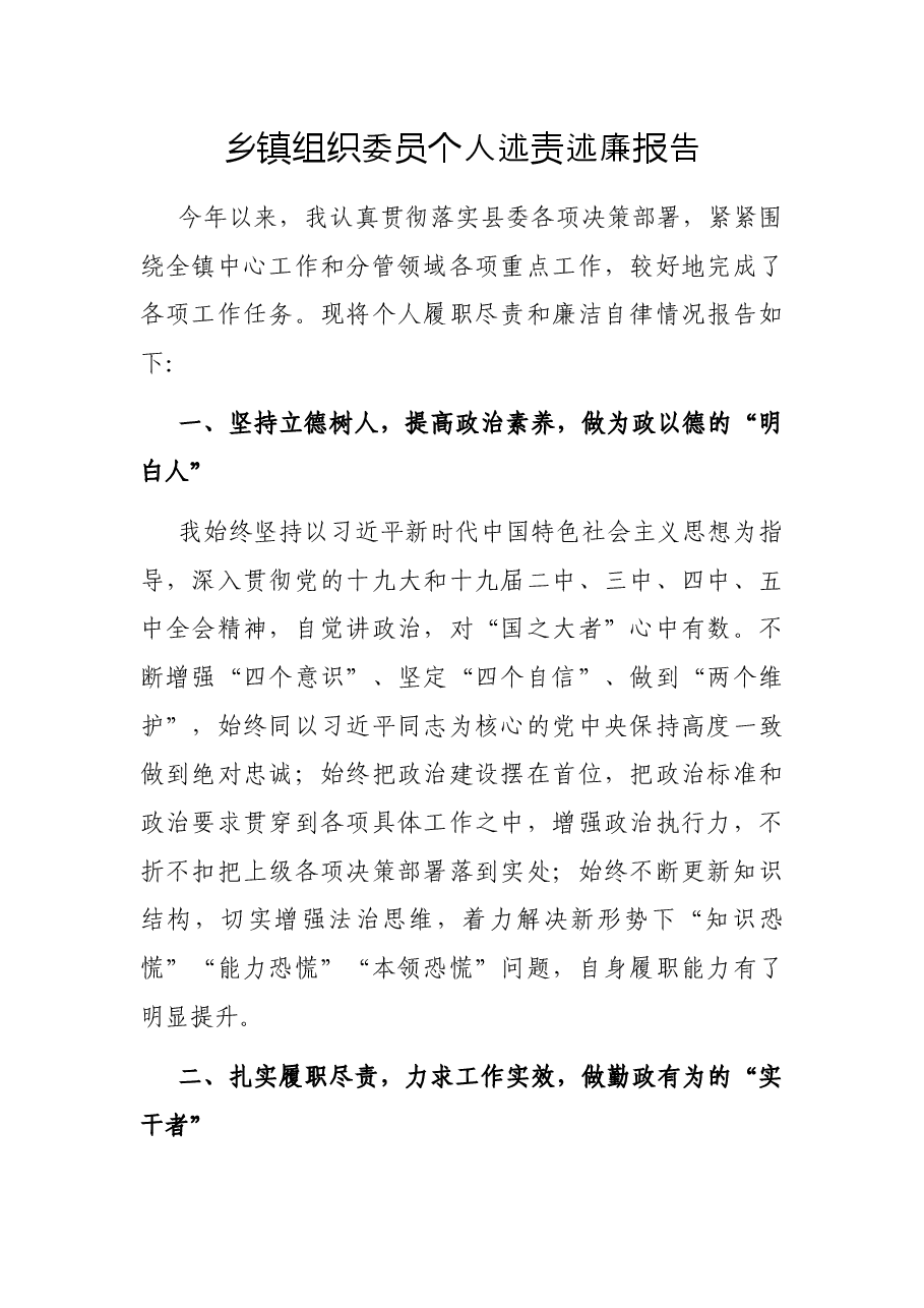 乡镇组织委员个人述责述廉报告.docx,第1页预览