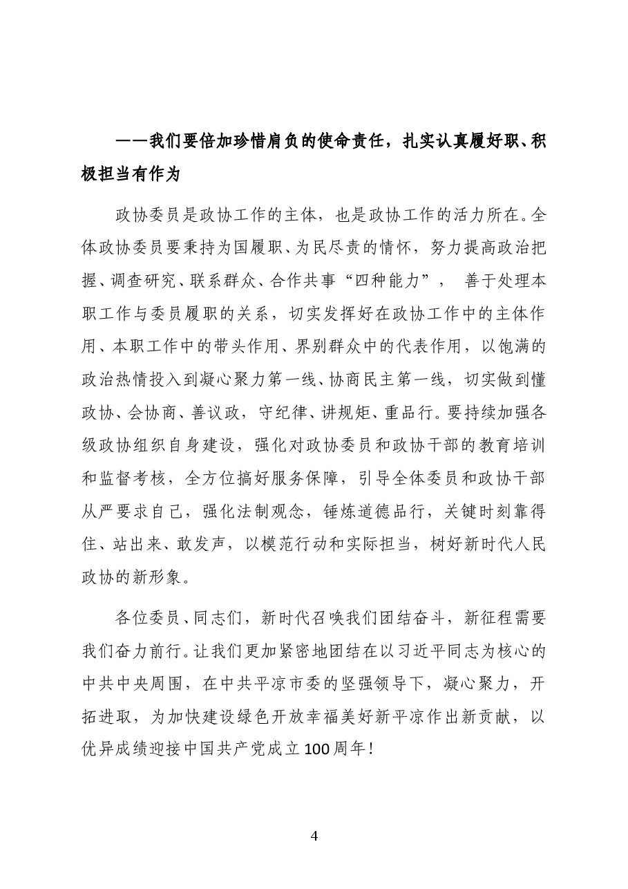 政协平凉市第四届委员会主席王大睿在政协平凉市第四届委员会第五次会议闭幕大会上的讲话.docx,第4页预览