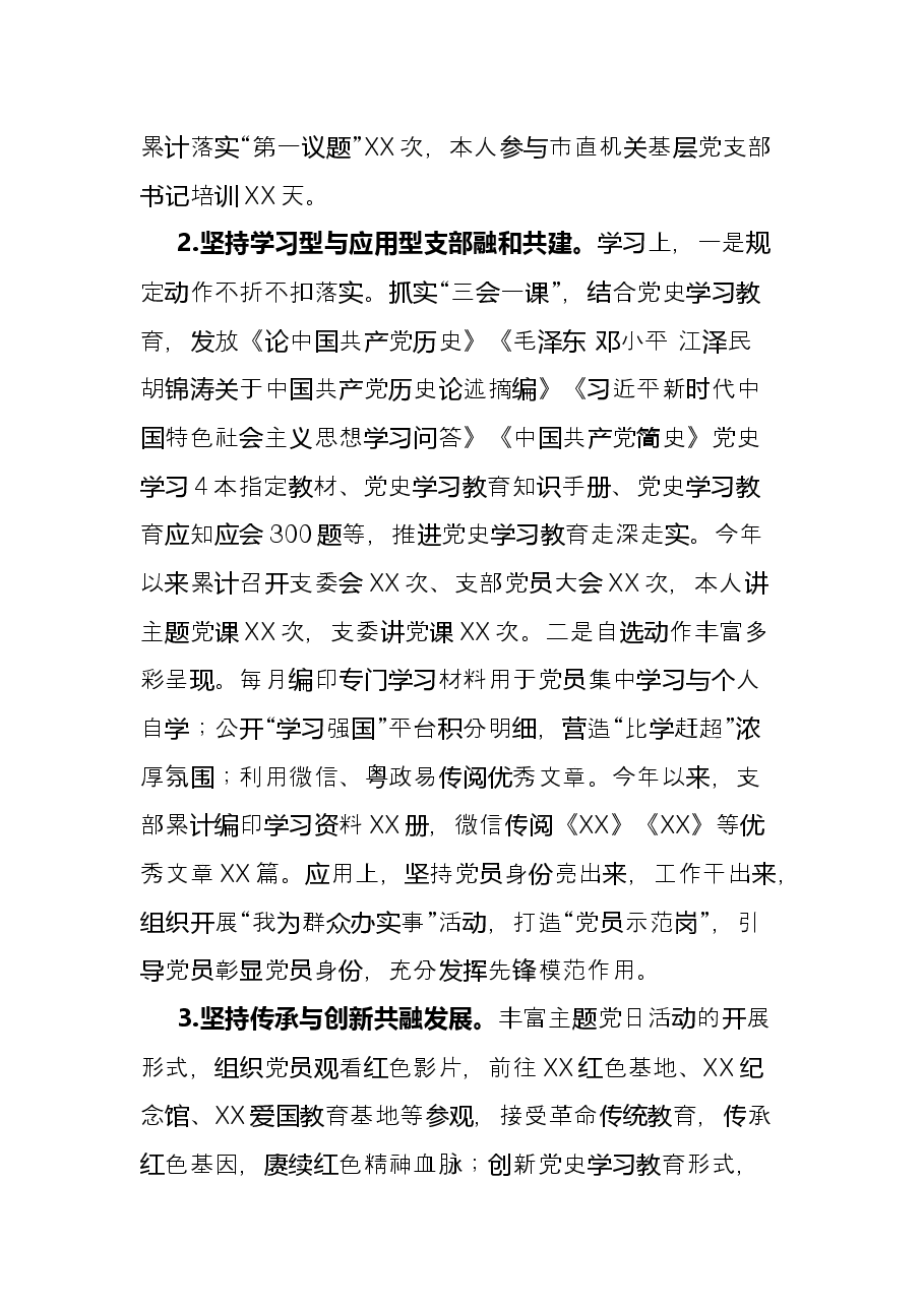 2021年X党支部书记述职述廉报告.docx,第2页预览