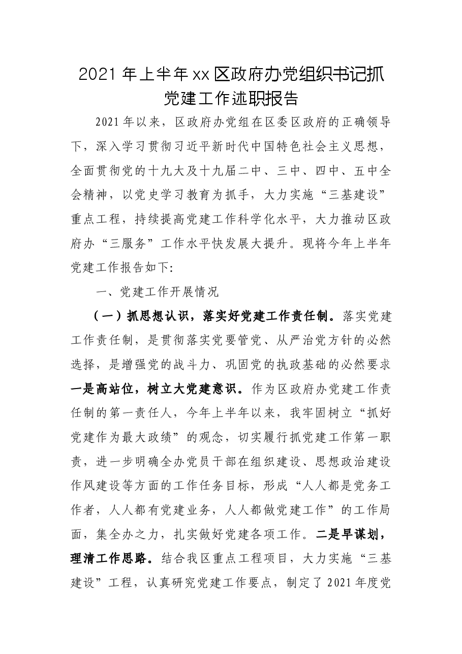 2021年上半年xx区政府办党组织书记抓党建工作述职报告.docx,第1页预览