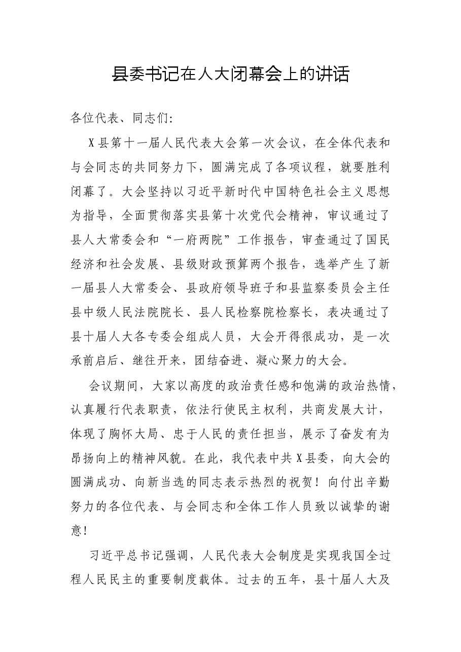 县委书记在人大闭幕会上的讲话.docx,第1页预览