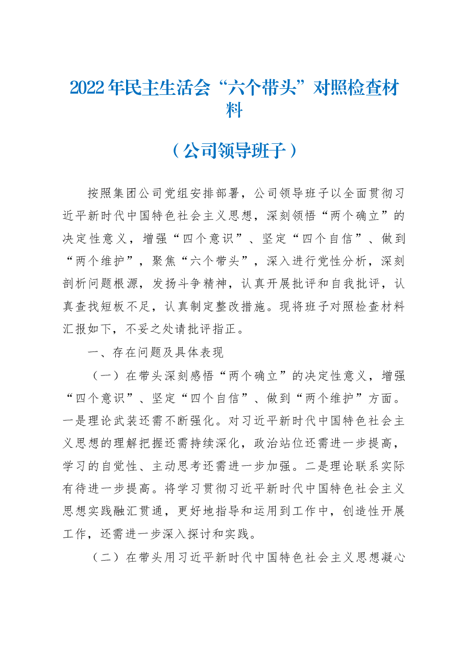 (3篇)公司领导班子2022年度民主生活会“六个带头”对照检查材料.docx,第1页预览