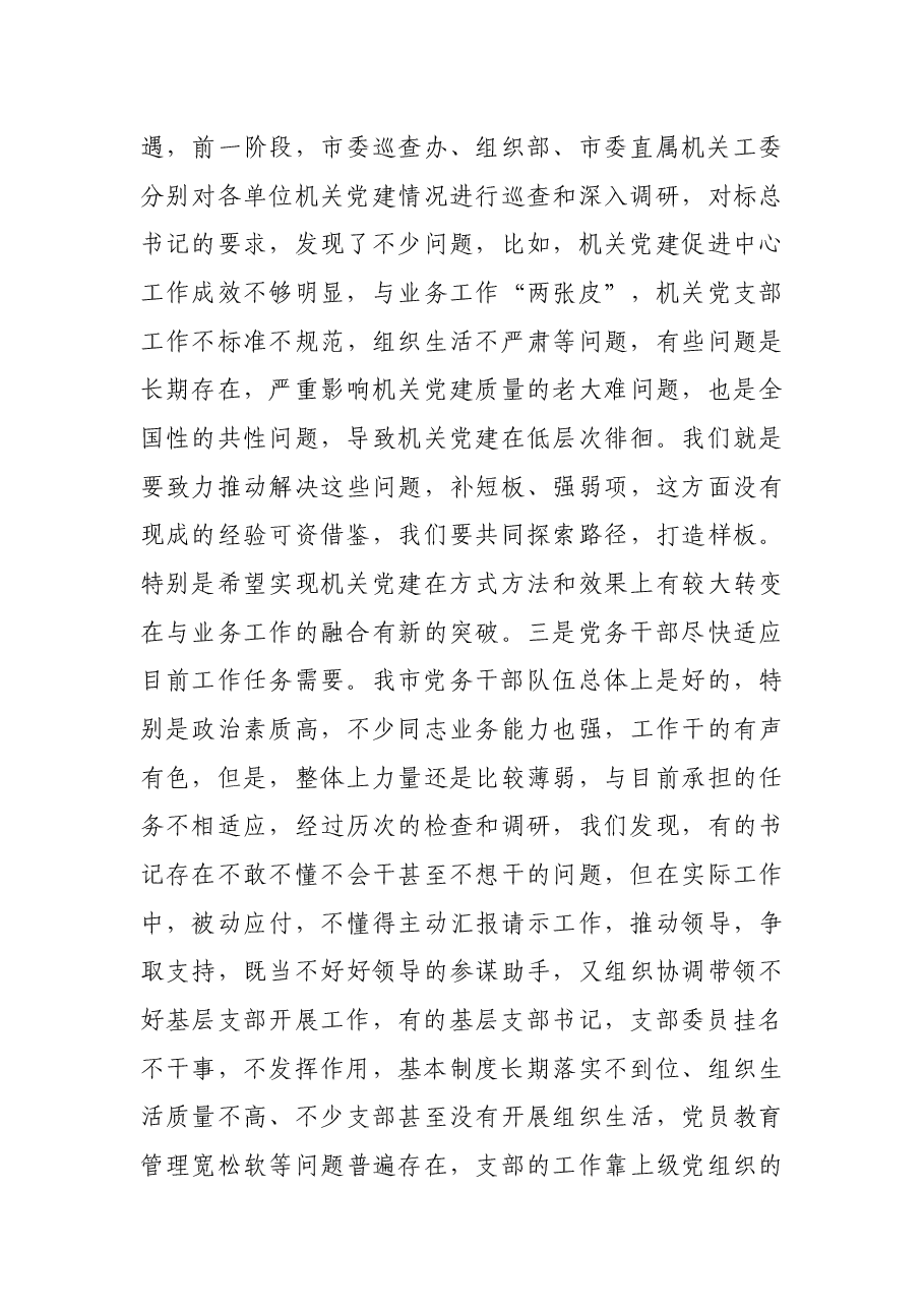 在机关党建“灯下黑”专项整治工作推进和党务干部培训会议上的讲话.docx,第3页预览