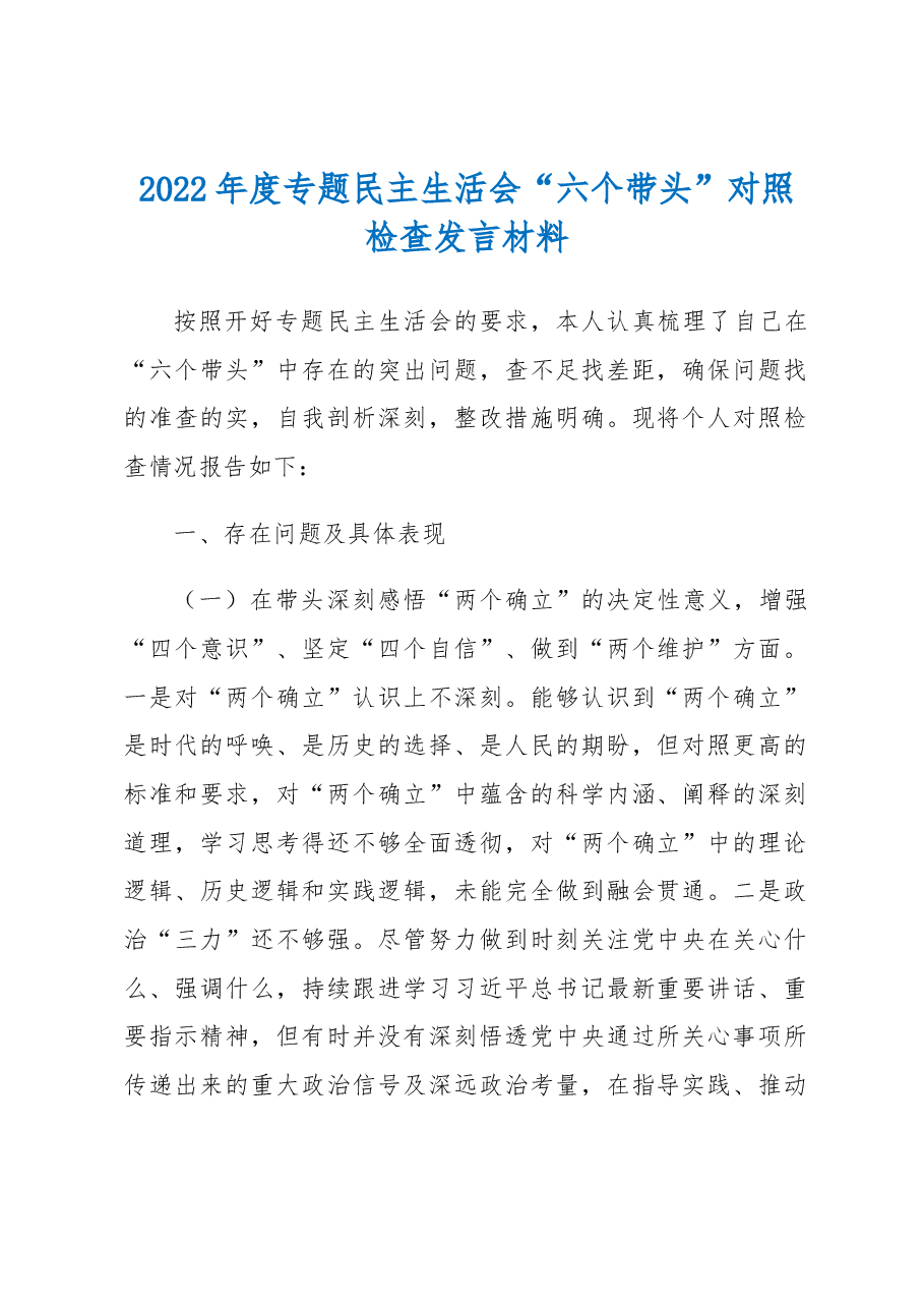 2022年度专题民主生活会“六个带头”对照检查发言材料.docx,第1页预览