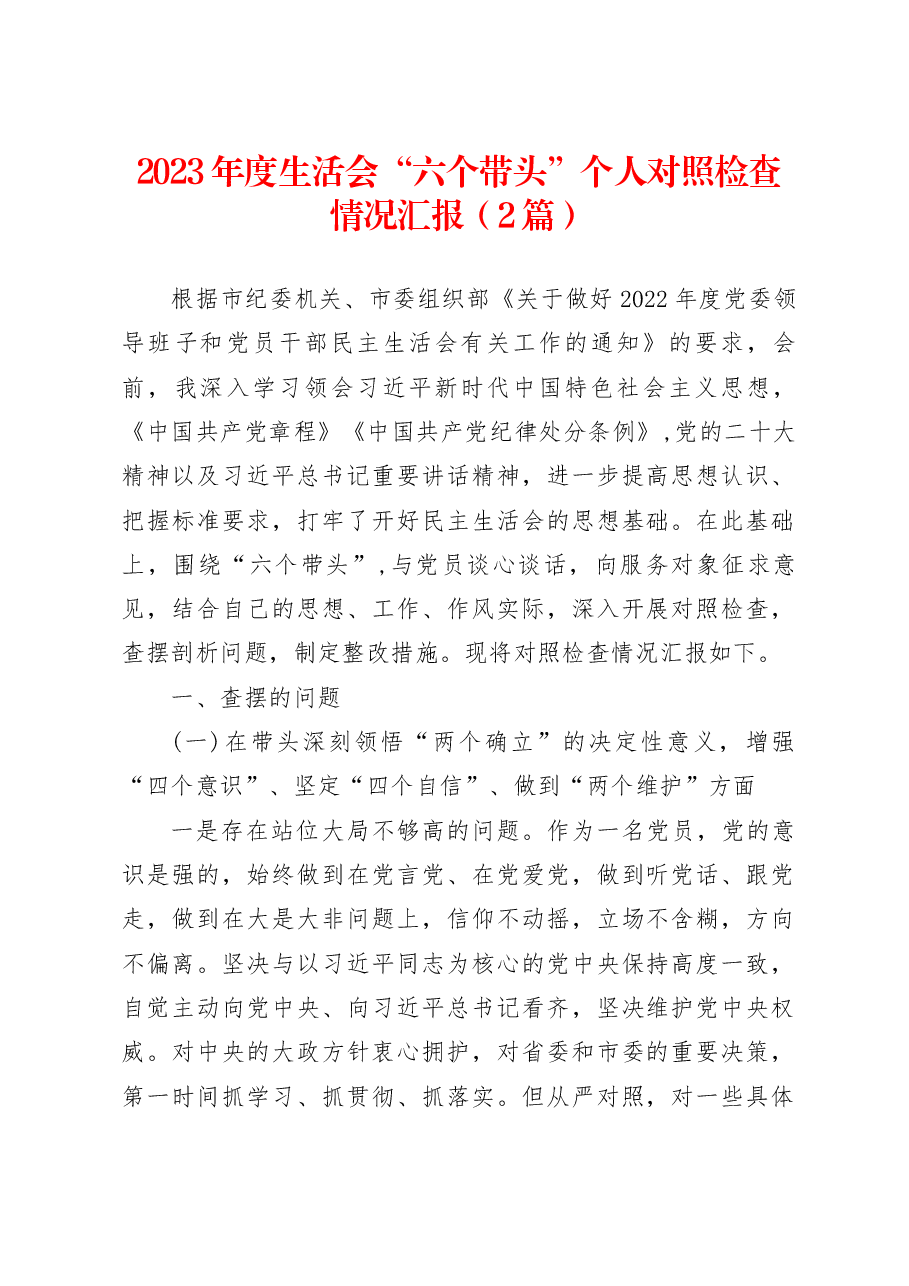 (2篇)2023年度民主生活会“六个带头”个人对照检查情况汇报.docx,第1页预览