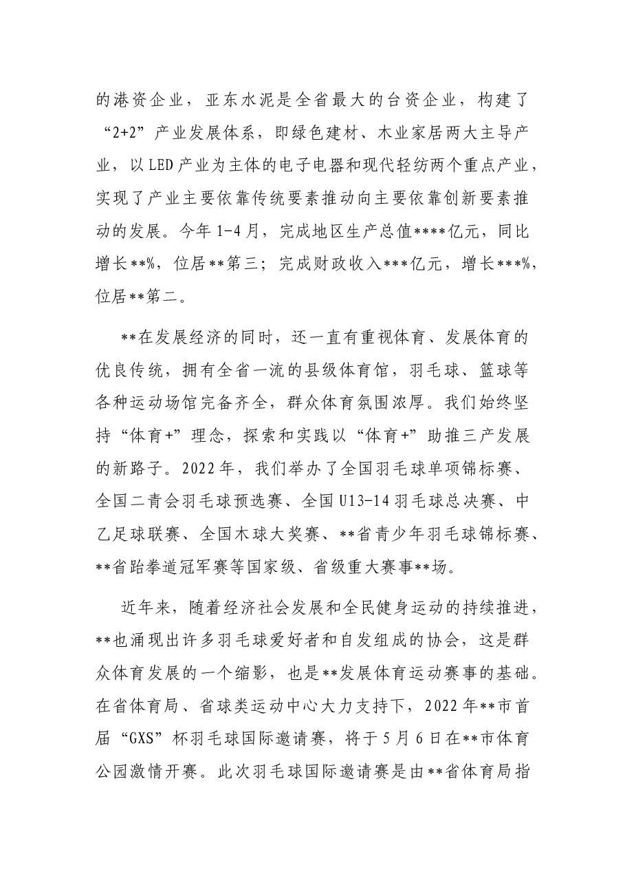 在2022年市首届“GXS”杯羽毛球国际邀请赛新闻发布会上的讲话.docx,第2页预览