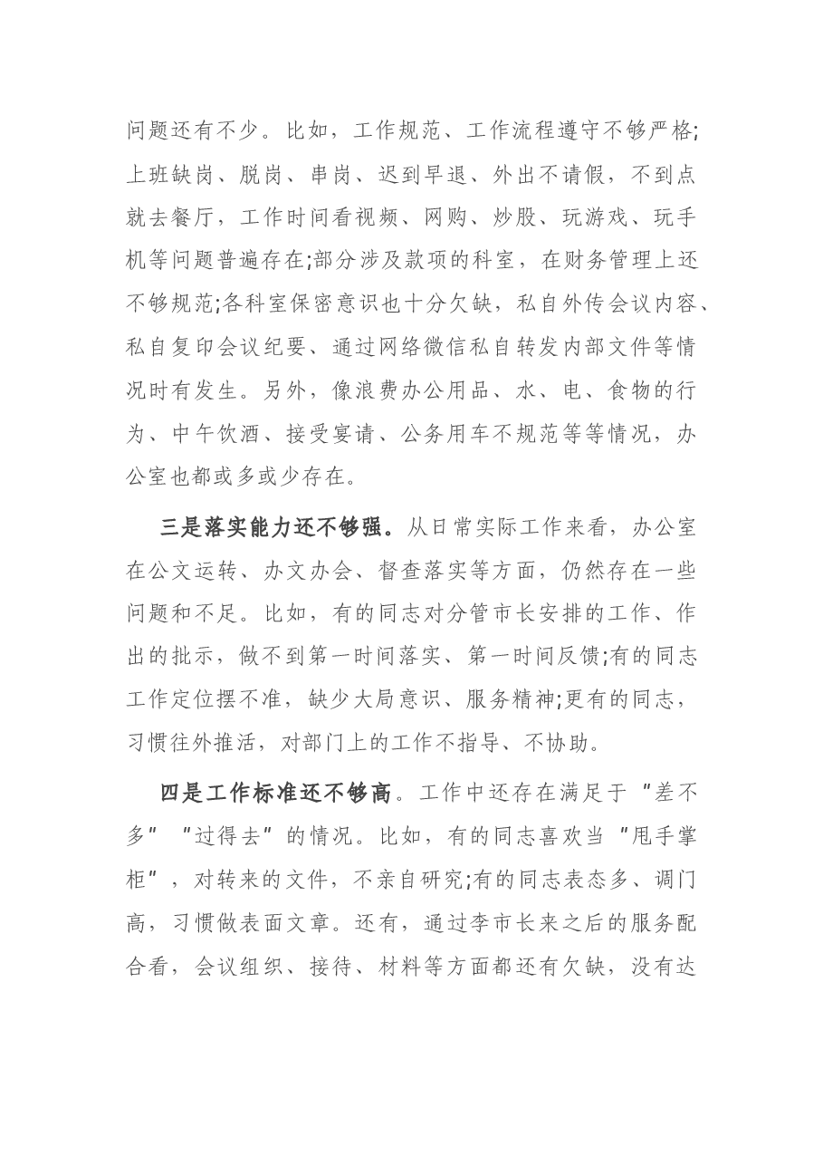 在市政府办公室全体人员会议上的讲话.docx,第3页预览