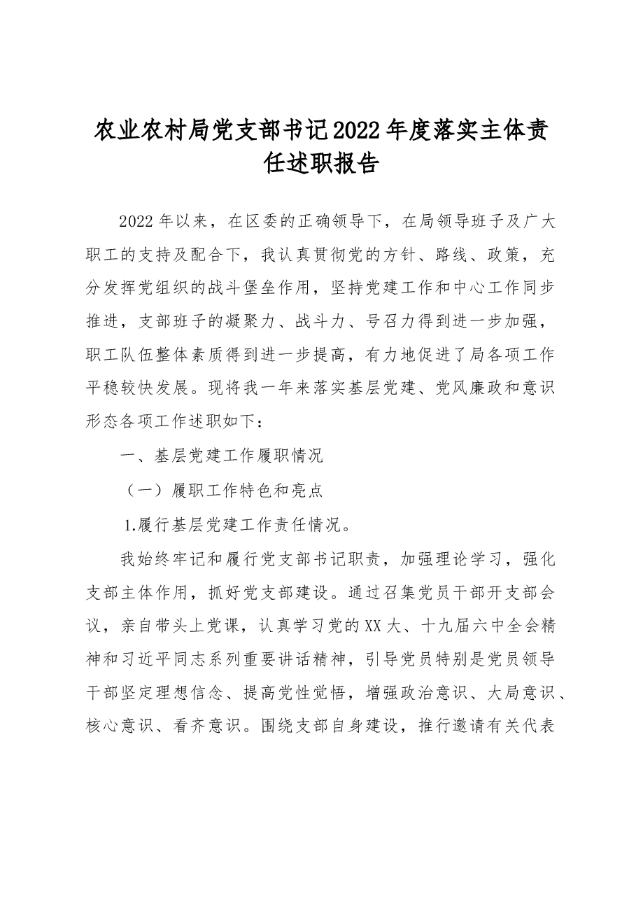 农业农村局党支部书记2022年度落实主体责任述职报告.docx,第1页预览