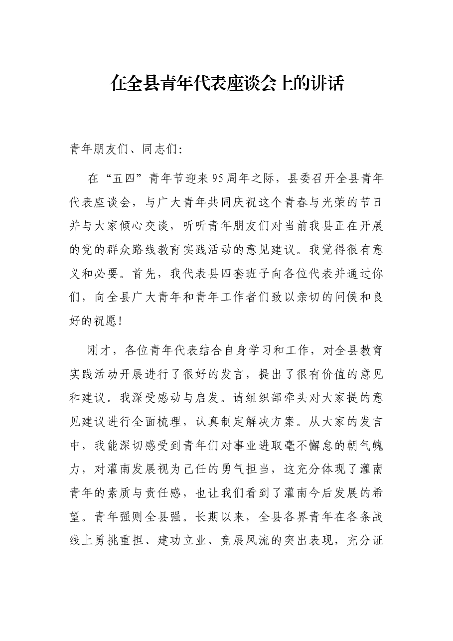 在全县青年代表座谈会上的讲话.docx,第1页预览