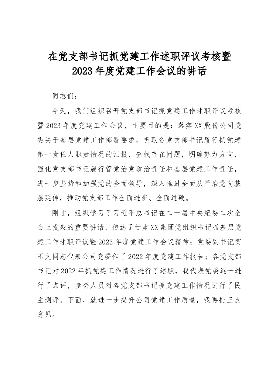 在党支部书记抓党建工作述职评议考核暨2023年度党建工作会议的讲话.docx,第1页预览