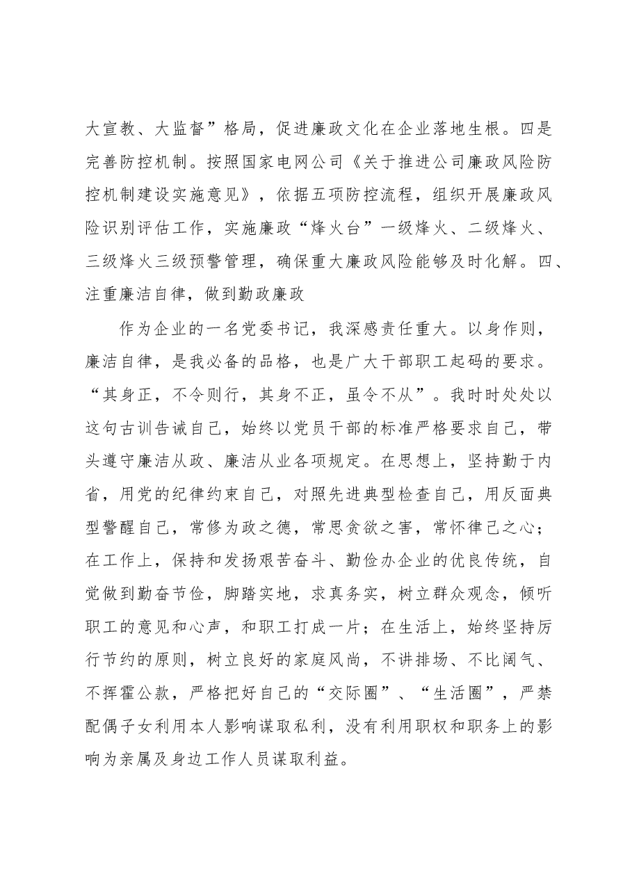 咸宁供电公司党委书记、副总经理乔柏在市纪委四届四次全会上的述职述廉报告.docx,第4页预览