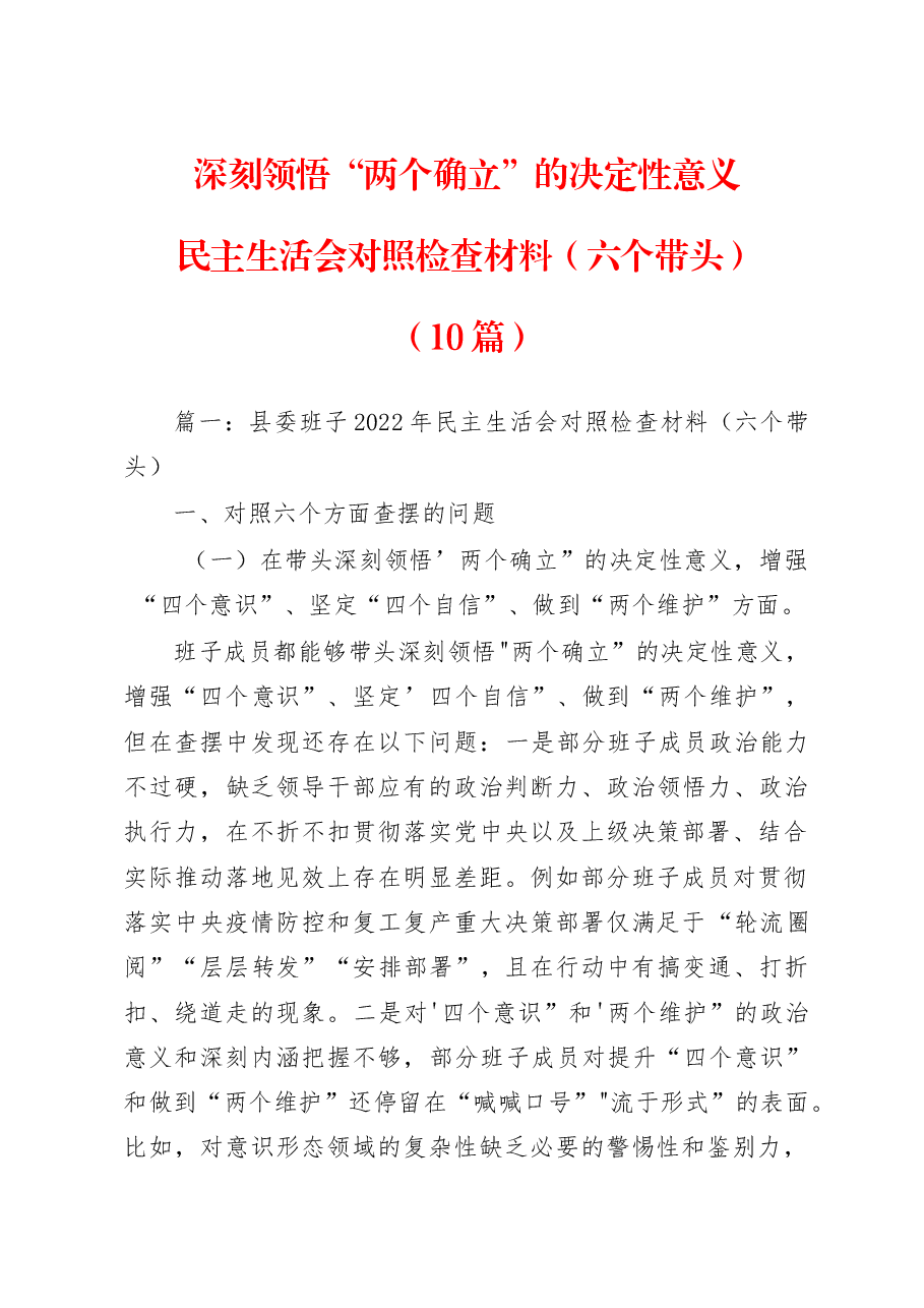 (10篇)深刻领悟“两个确立”的决定性意义民主生活会对照检查材料(六个带头).docx,第1页预览