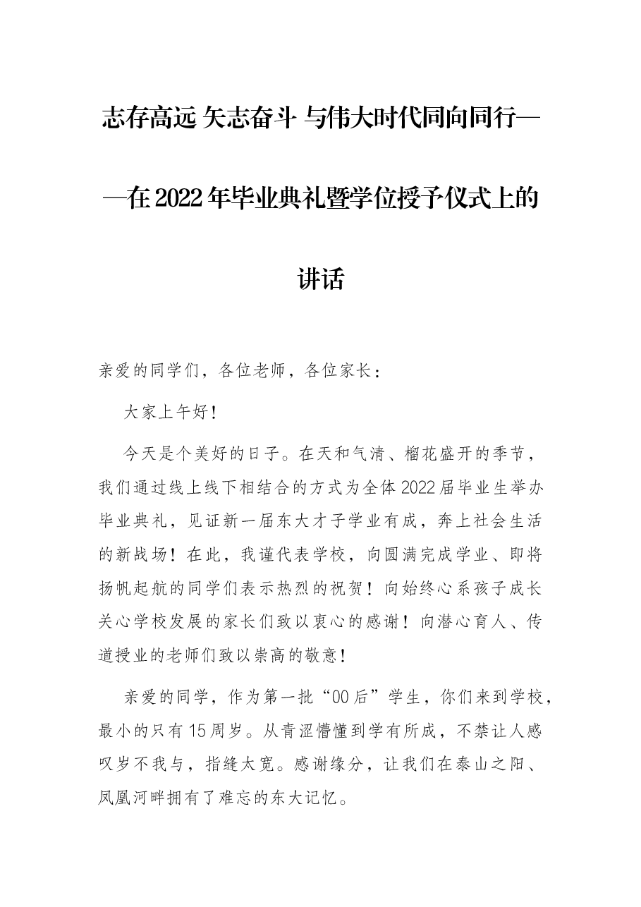 志存高远 矢志奋斗 与伟大时代同向同行——在2022年毕业典礼暨学位授予仪式上的讲话.docx，第1页预览