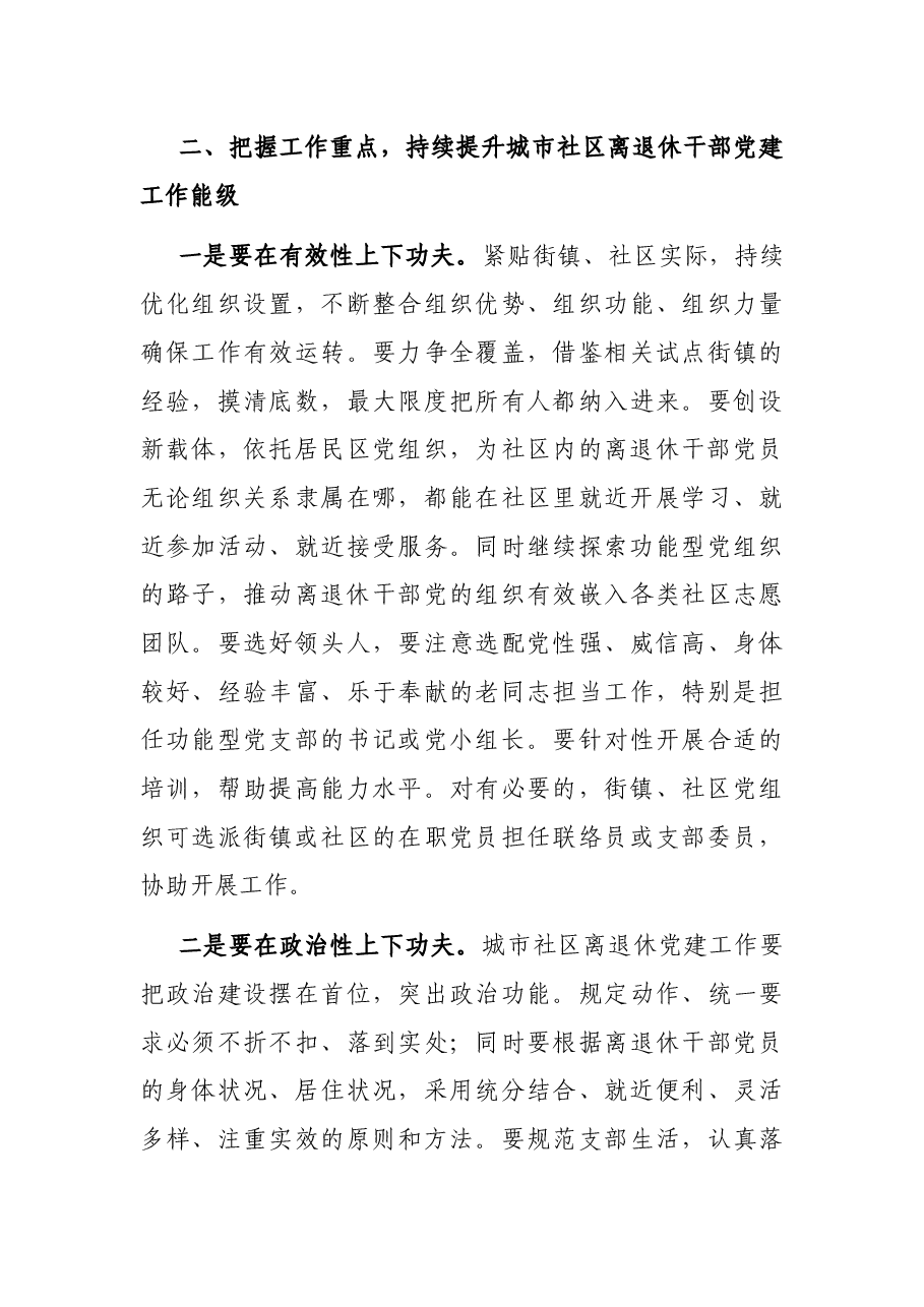 在城市社区离退休干部党建工作现场会上的讲话.docx,第3页预览