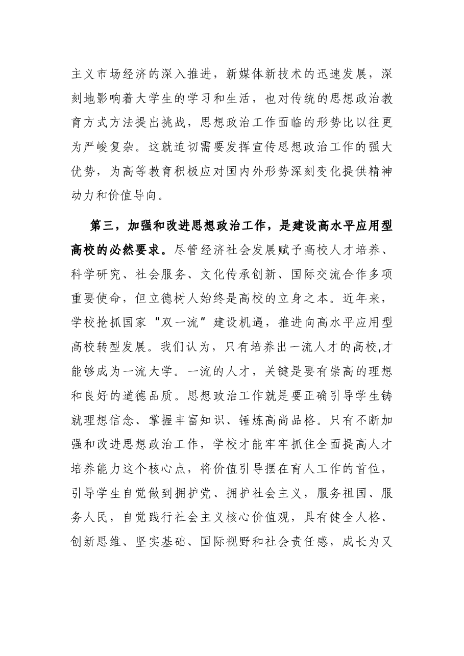在学院宣传思想政治工作会上的讲话.docx,第3页预览