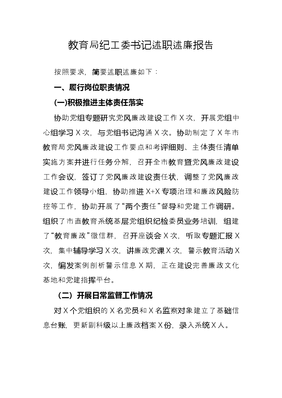 教育局纪工委书记述职述廉报告.docx,第1页预览