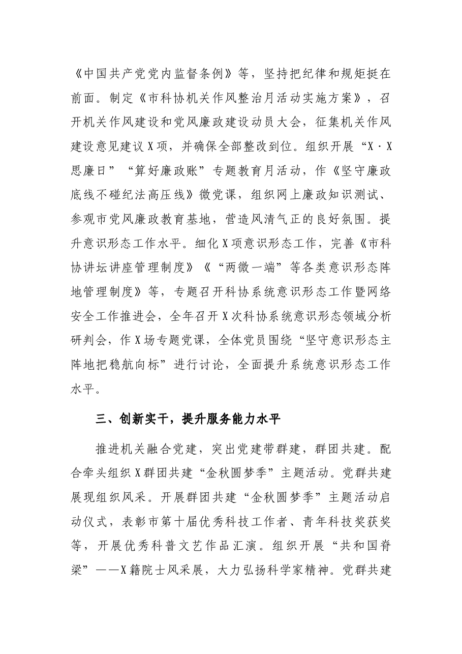 市科学技术协会机关党支部书记2021年党建工作述职报告.docx,第3页预览