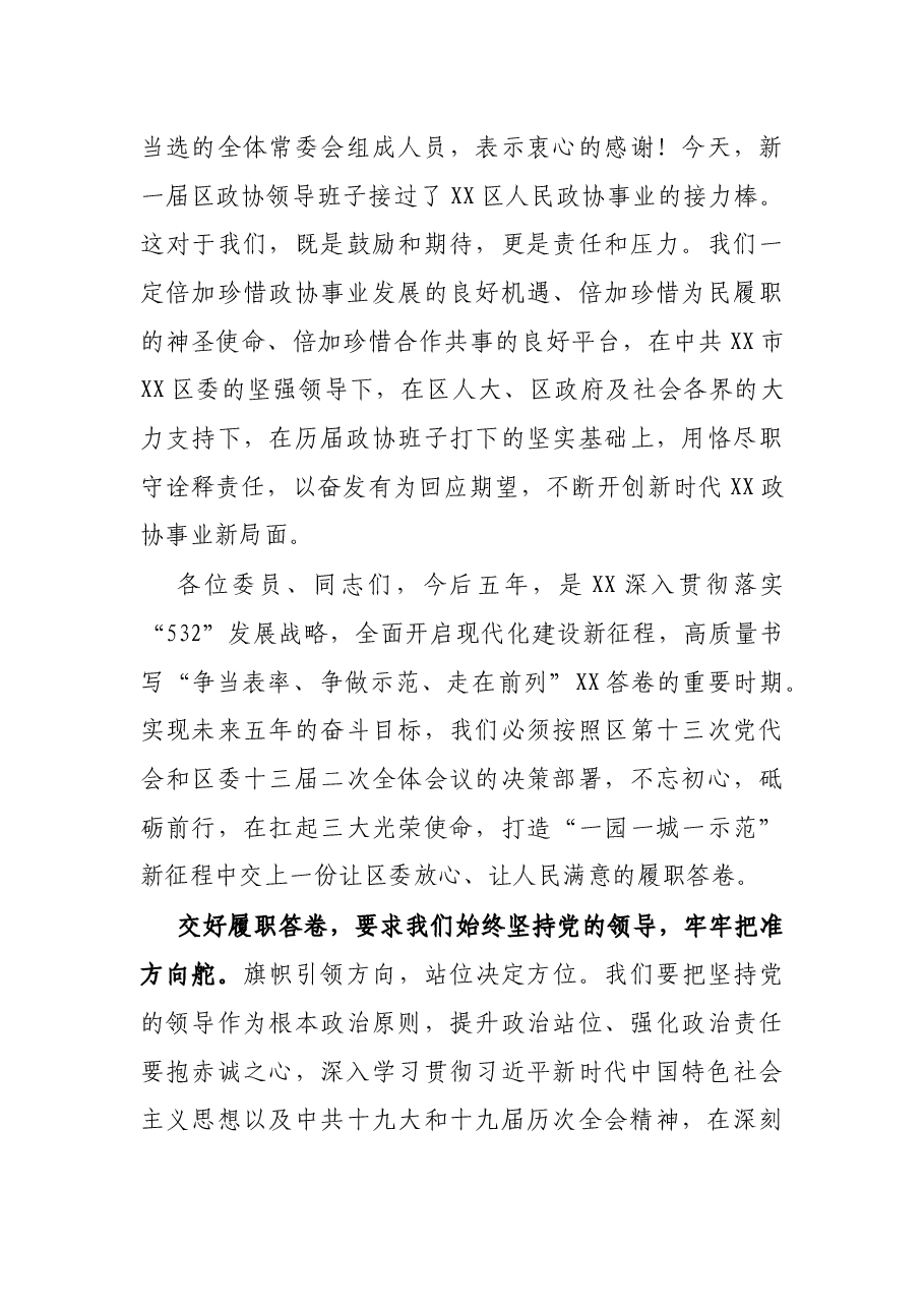 在区政协十五届一次会议闭幕式上的讲话.docx,第3页预览