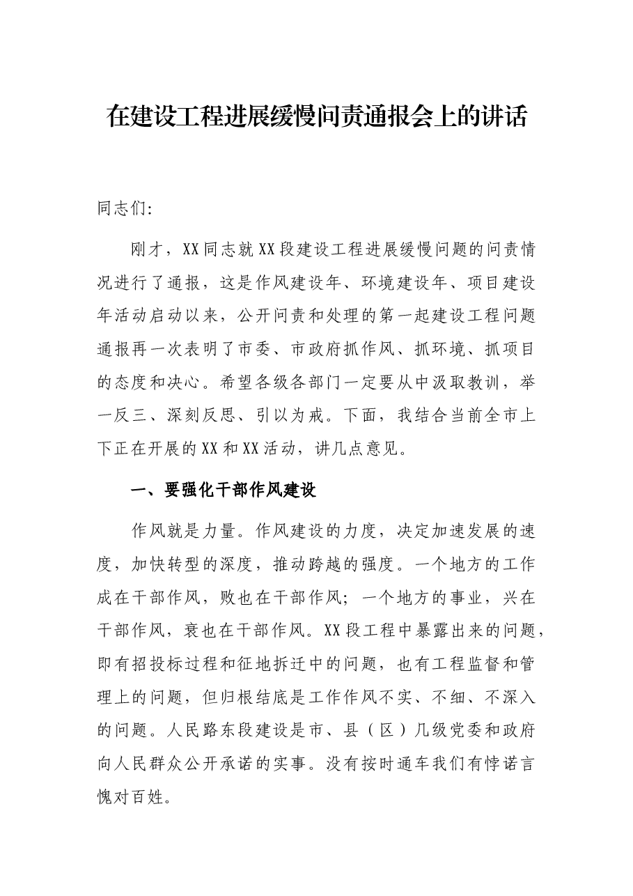 在建设工程进展缓慢问责通报会上的讲话.docx，第1页预览