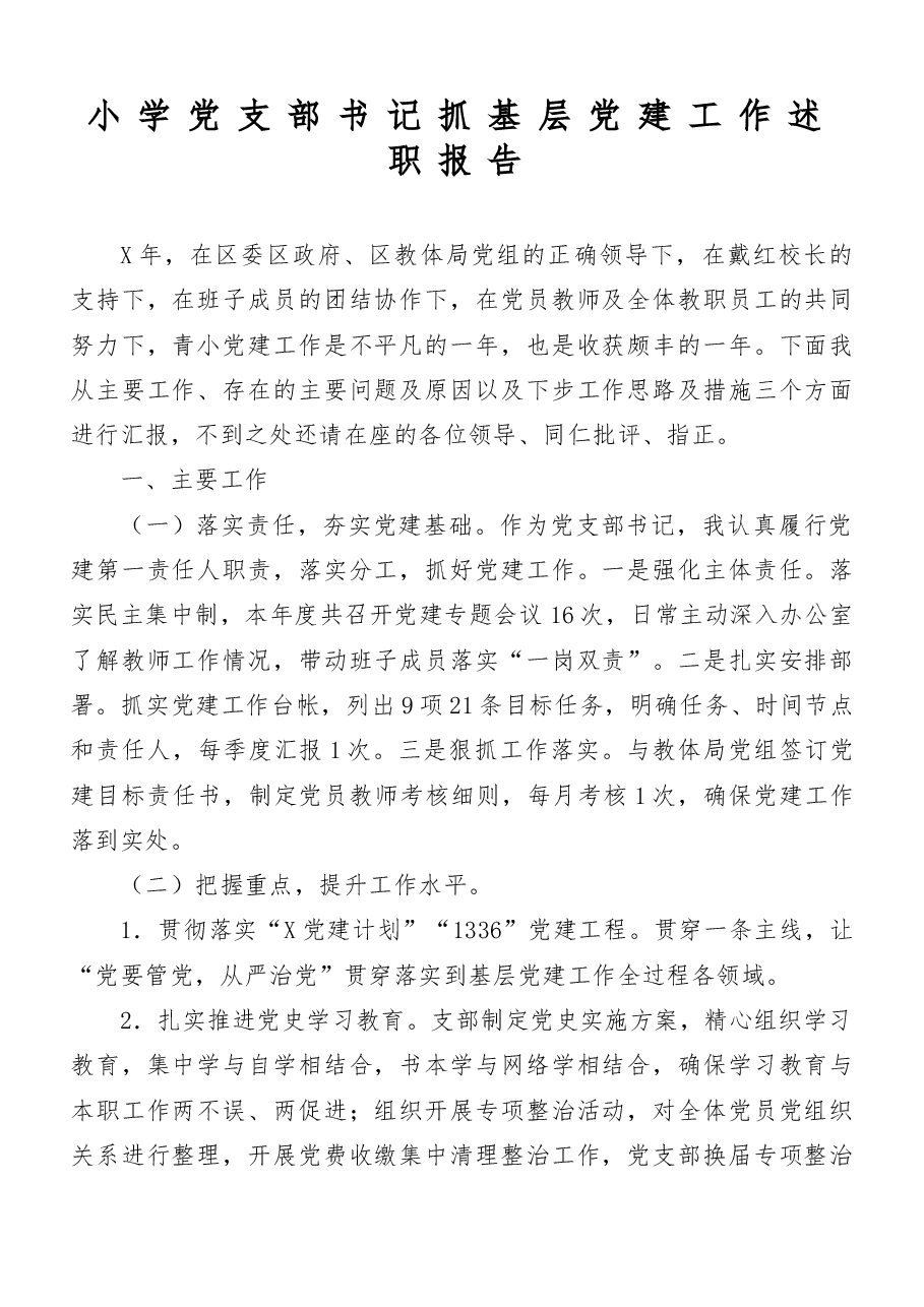 (23篇)小学党支部书记抓基层党建工作述职报告范文.doc,第3页预览
