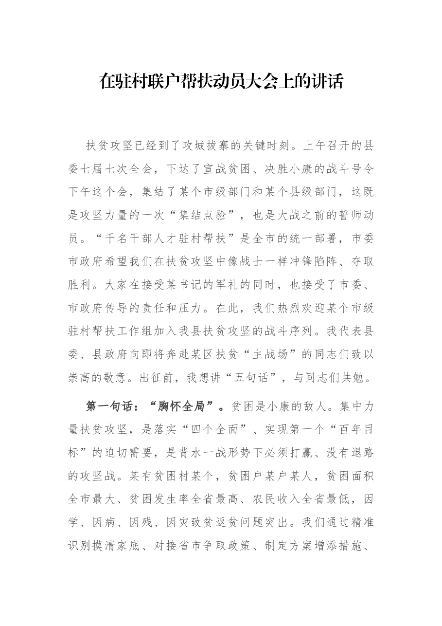在驻村联户帮扶动员大会上的讲话.docx,第1页预览