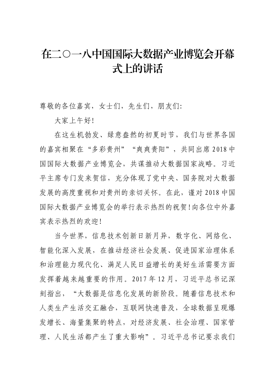 在中国国际大数据产业博览会开幕式上的讲话.docx,第1页预览