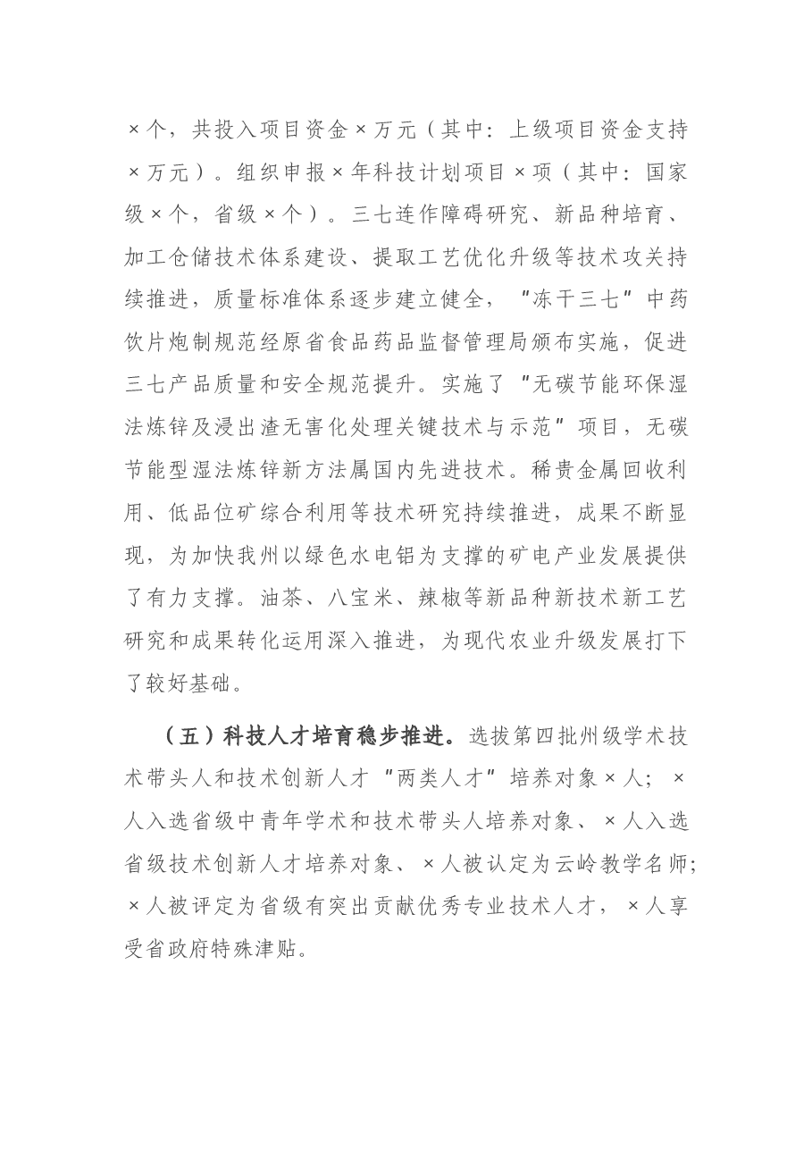 在2021年全州科技工作会议上的讲话.docx,第4页预览