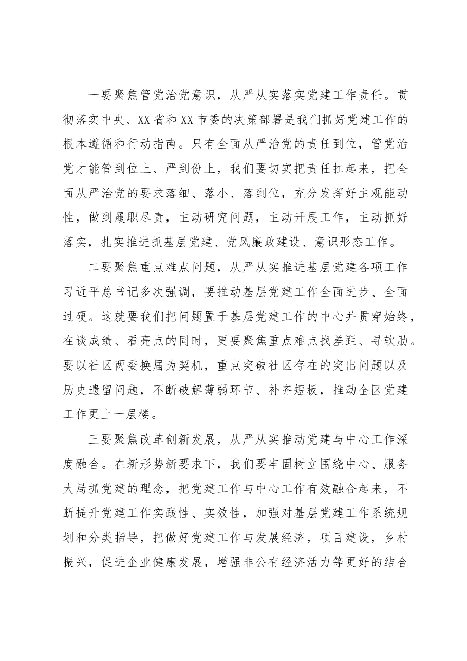 市领导在参加2022年度XX区基层党组织书记落实管党治党主体责任述职评议会议上的讲话.docx,第4页预览