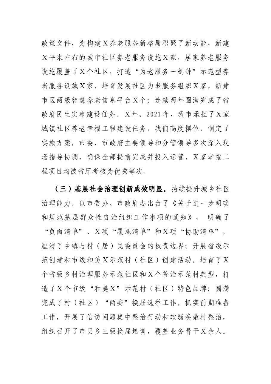 在2022年全市民政工作暨党风廉政建设工作会议上的讲话.docx,第3页预览