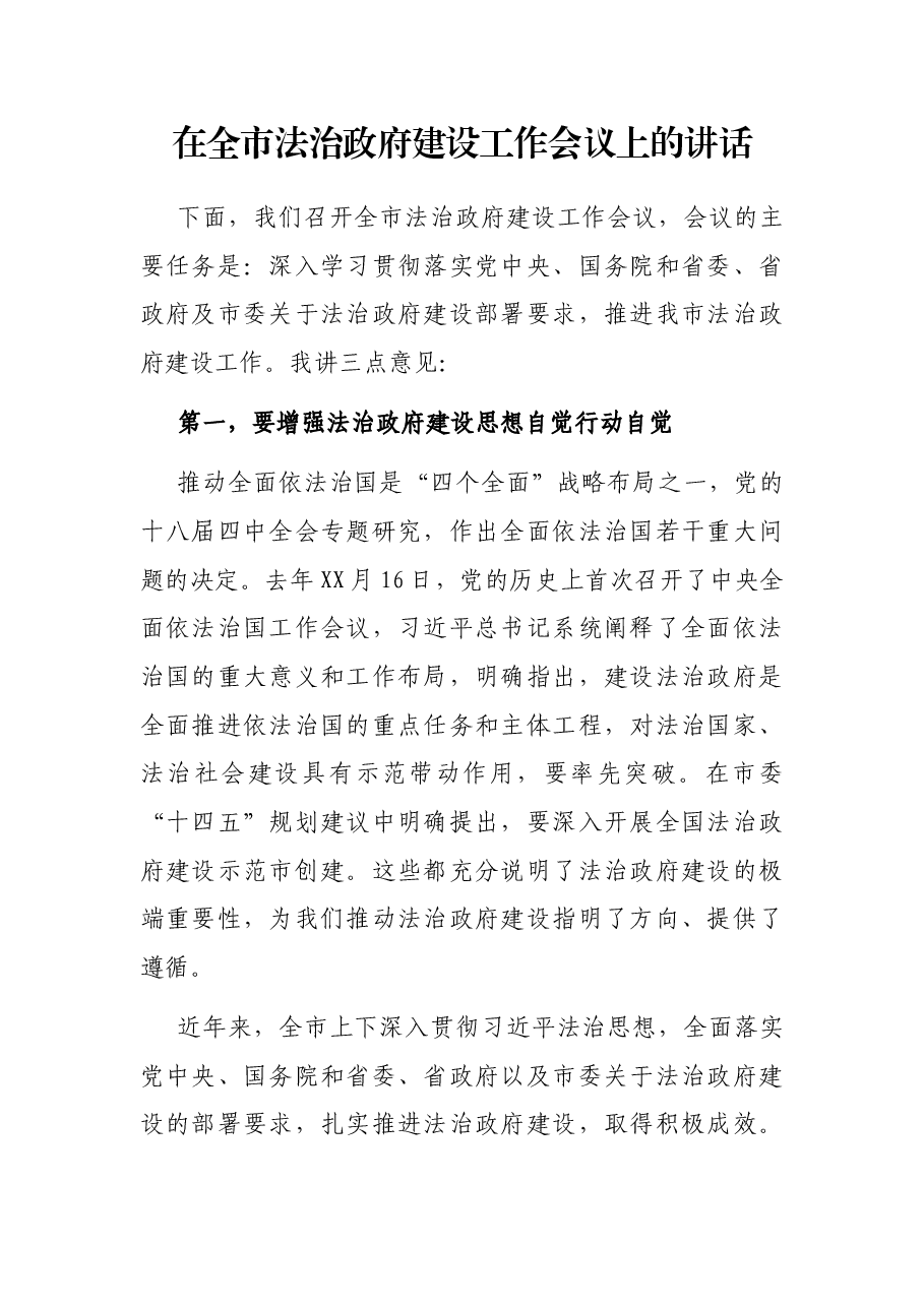 在全市法治政府建设工作会议上的讲话.docx,第1页预览