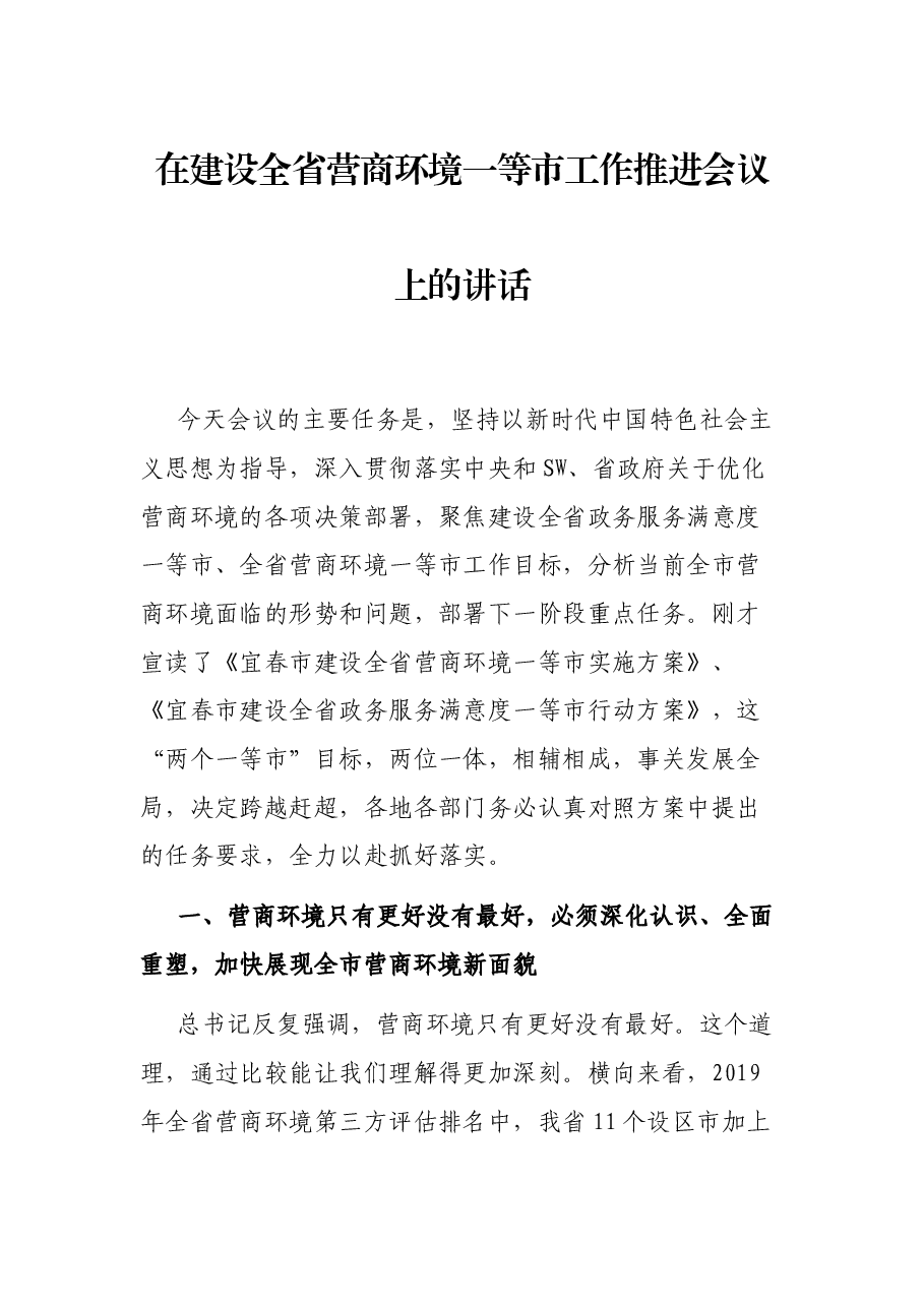 在建设全省营商环境一等市工作推进会议上的讲话.docx，第1页预览
