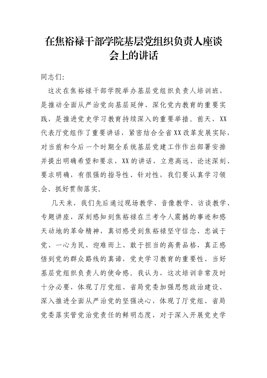 在焦裕禄干部学院基层党组织负责人座谈会上的讲话.docx,第1页预览