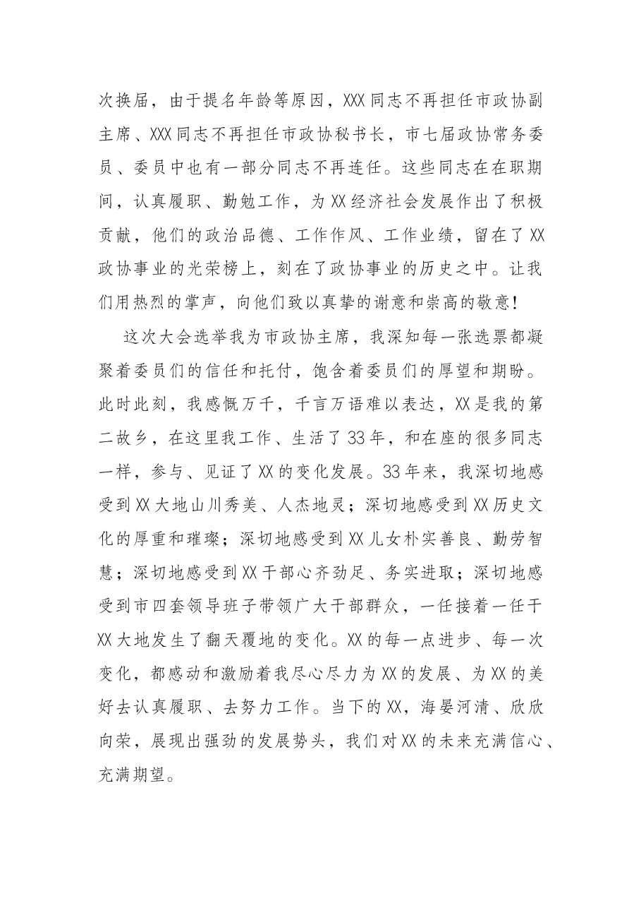 在X市政协八届一次会议闭幕会上的讲话.docx,第3页预览