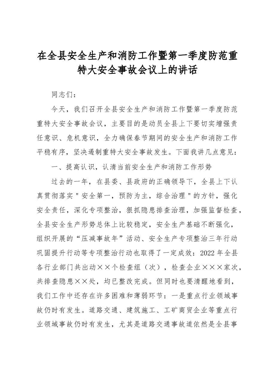 在全县安全生产和消防工作暨第一季度防范重特大安全事故会议上的讲话.docx,第1页预览