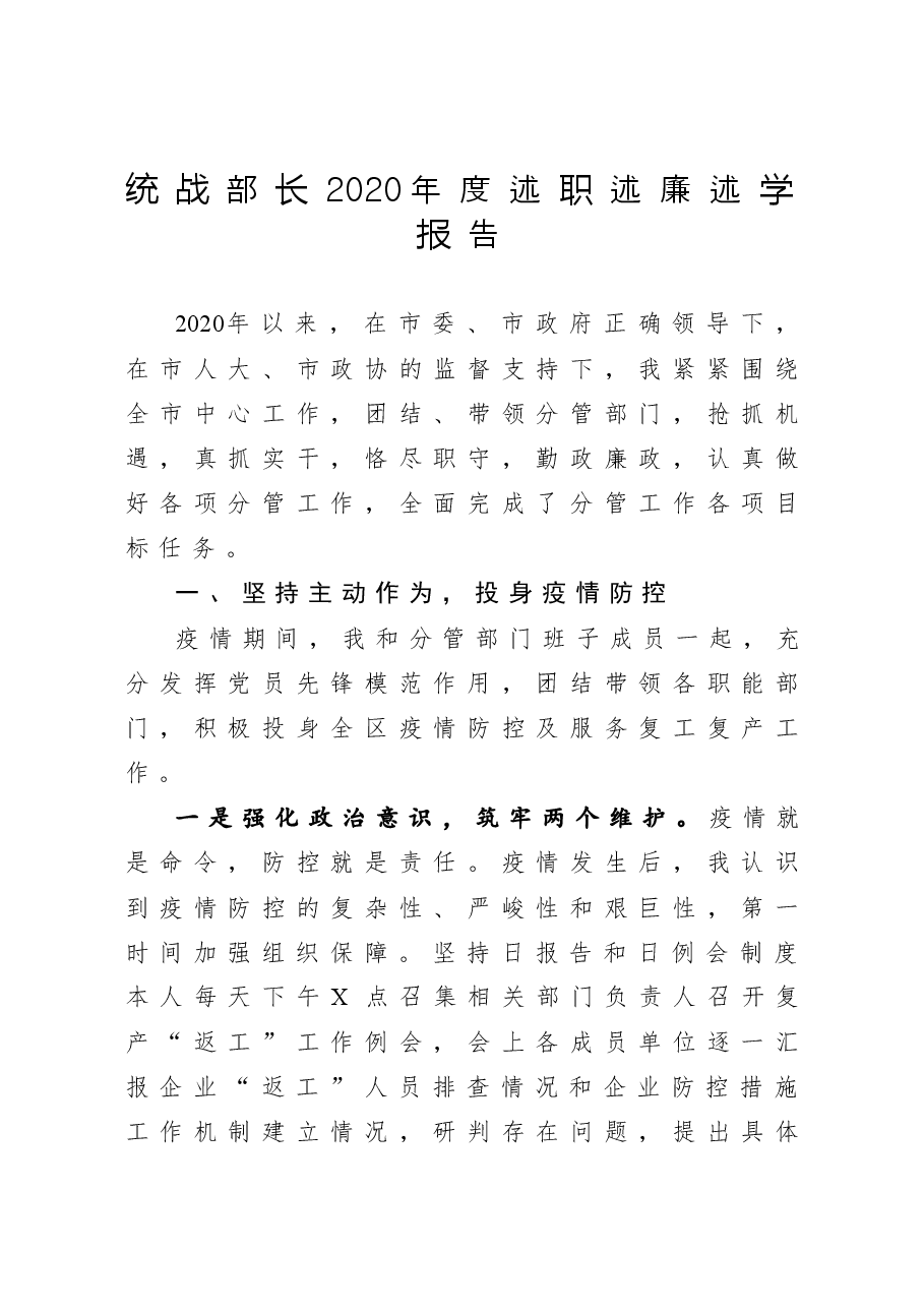 统战部长2020年度述职述廉述学报告.docx,第1页预览