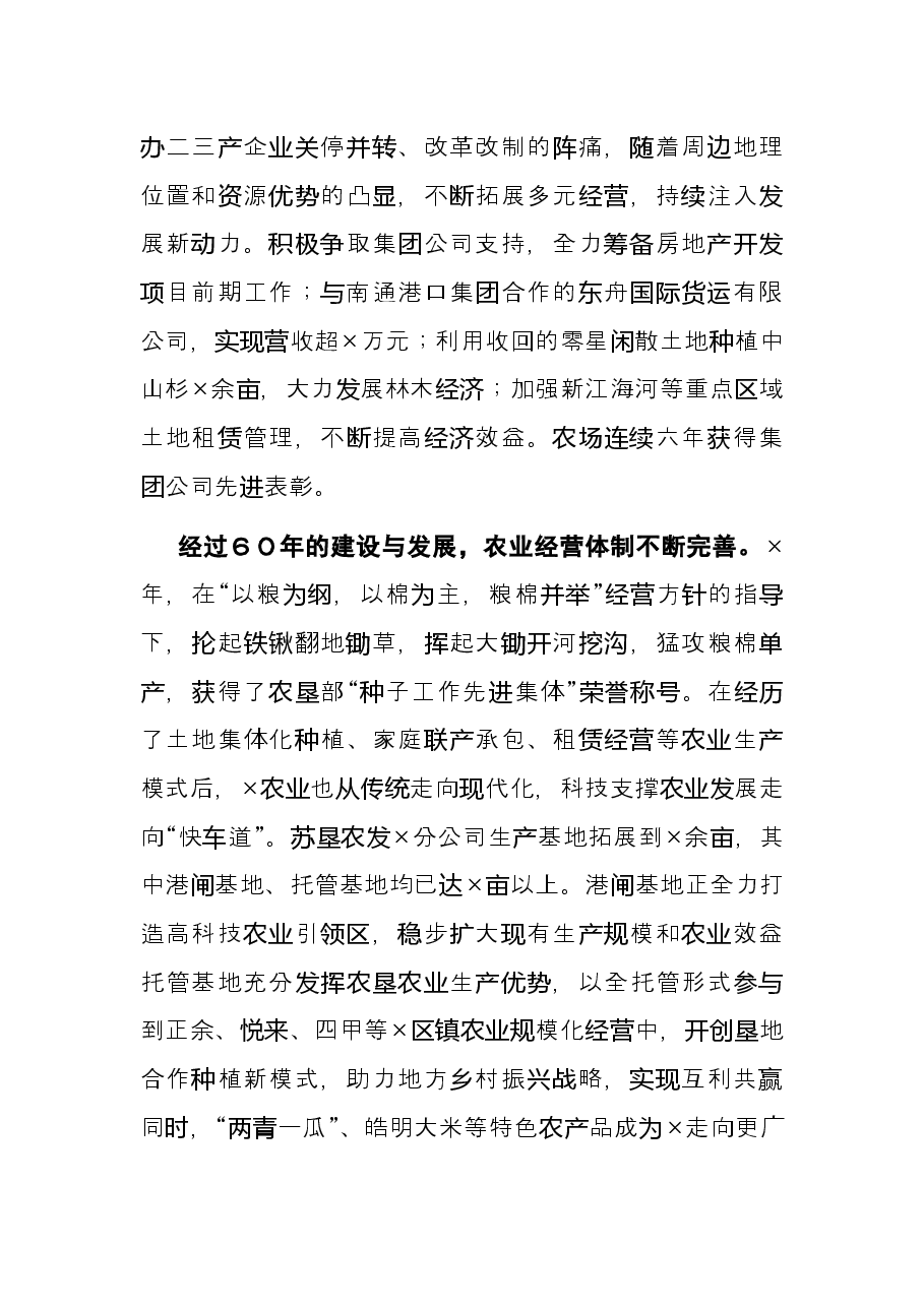 在×农场建场60周年纪念大会上的讲话.docx,第4页预览