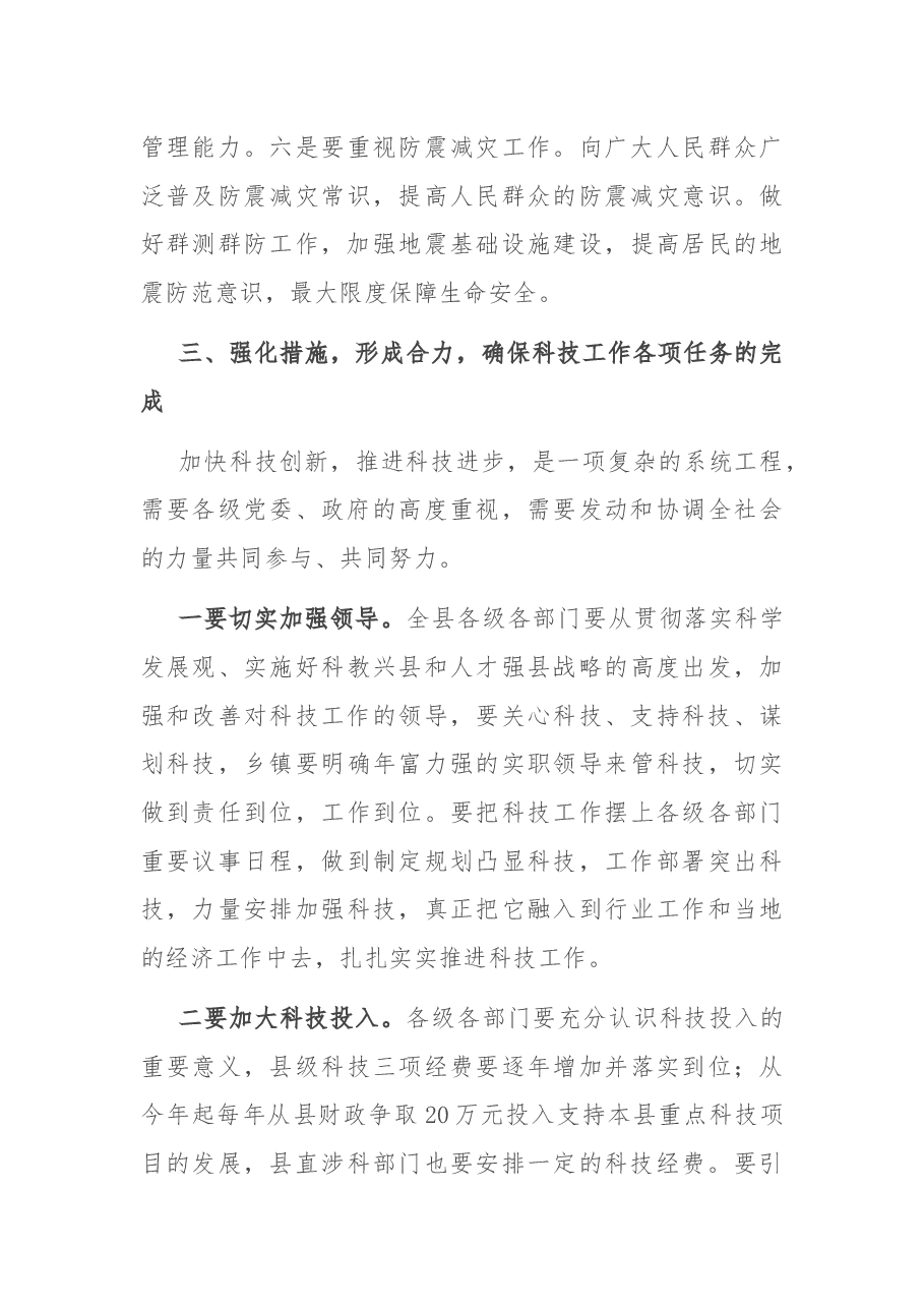 在全县科技工作推进会议上的讲话.docx,第4页预览