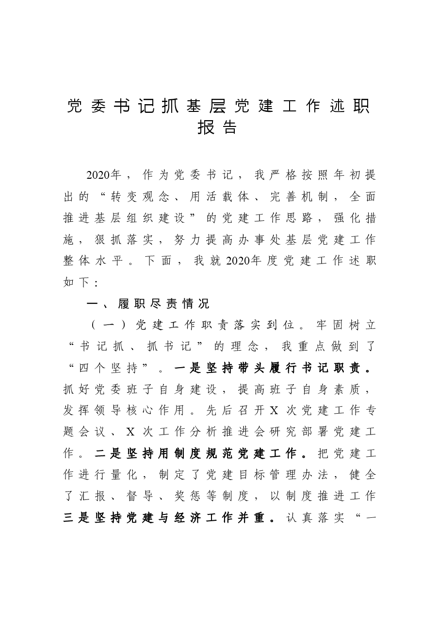 年终16:党委书记2020年度抓基层党建工作述职报告.docx,第1页预览