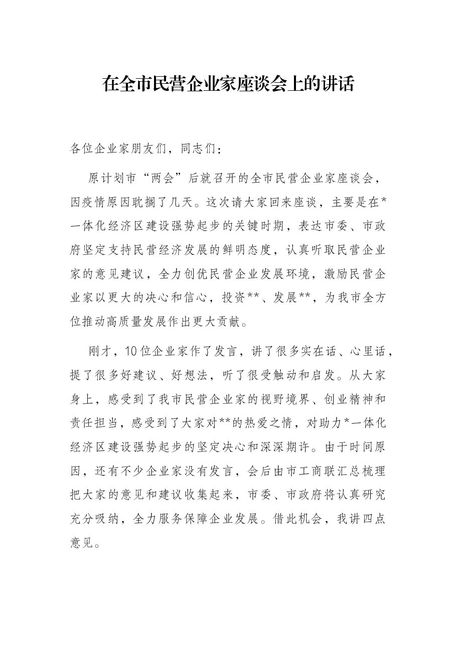 在全市民营企业家座谈会上的讲话.docx,第1页预览