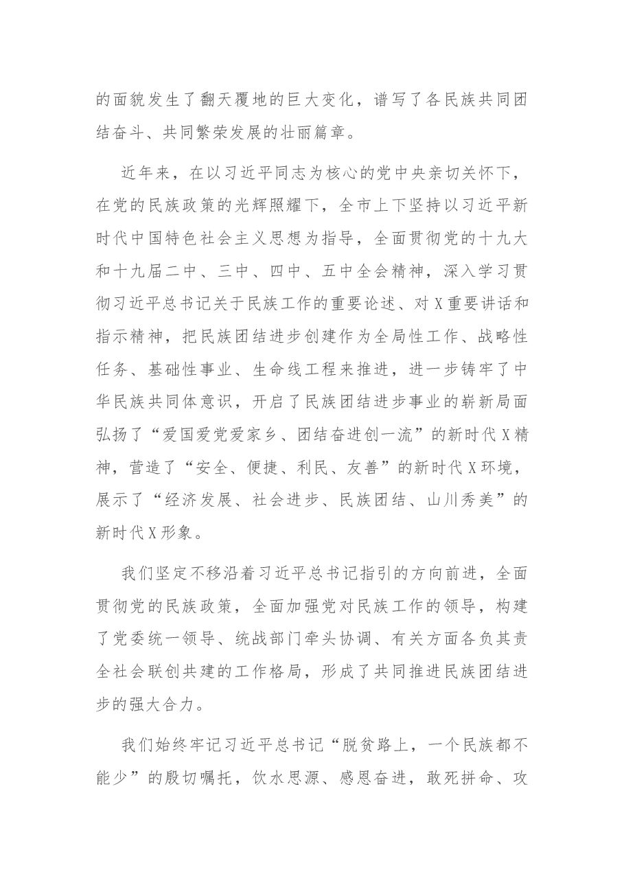 在全市民族团结进步表彰大会上的讲话.docx,第2页预览
