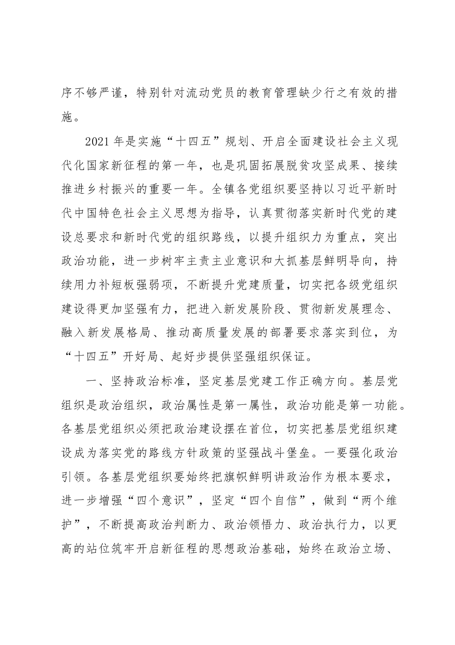 在XXX镇2022年度基层党组织书记抓基层党建工作述职评议考核会议上的讲话.docx,第4页预览