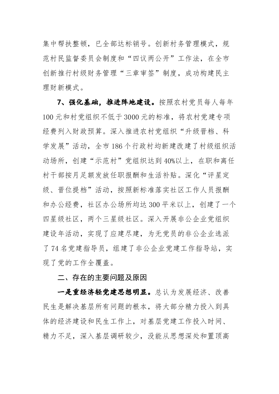 抓党建工作和履行主体责任述职报告专辑.doc，第4页预览