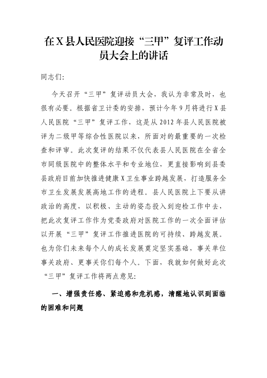 在X县人民医院迎接“三甲”复评工作动员大会上的讲话.docx,第1页预览