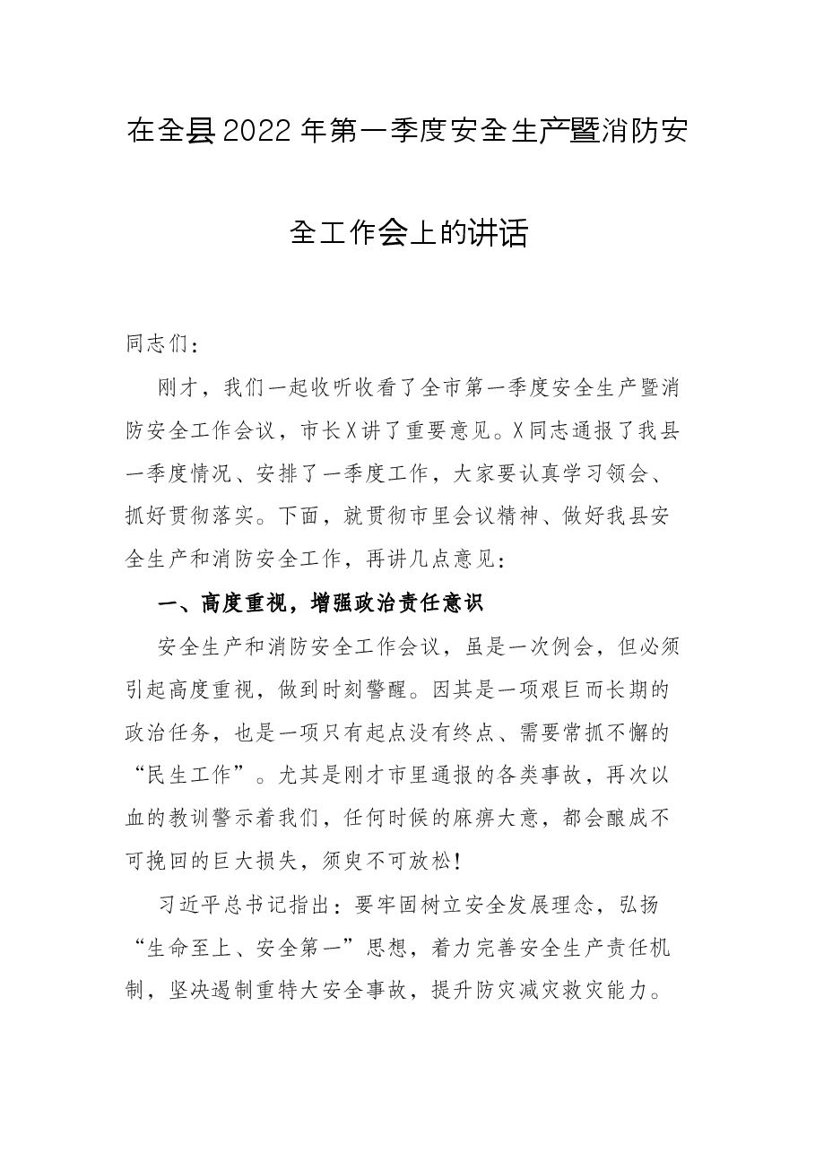 在全县2022年第一季度安全生产暨消防安全工作会上的讲话.docx,第1页预览