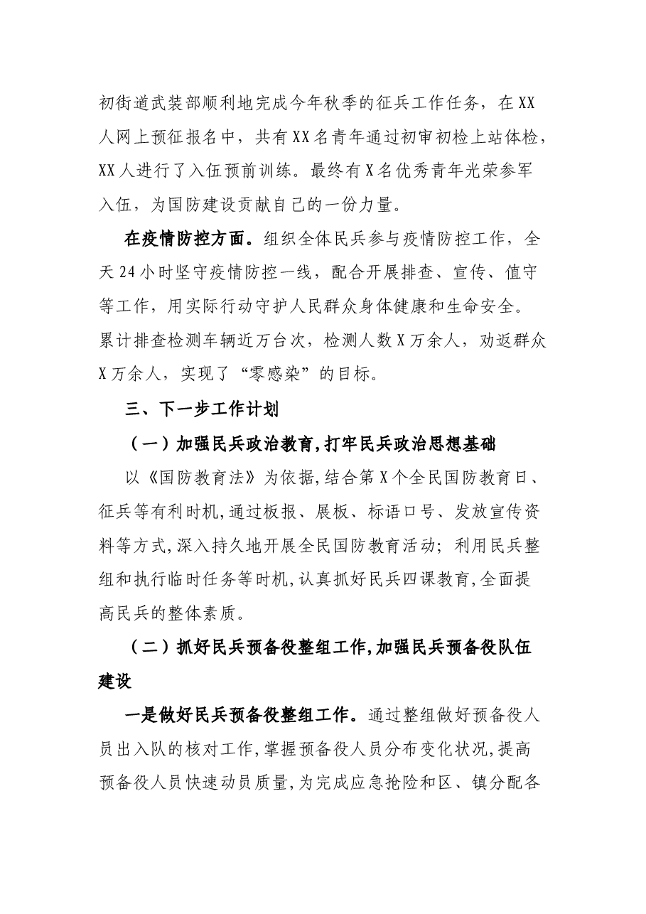 XX街道党工委书记20XX年党管武装工作述职报告.docx,第3页预览