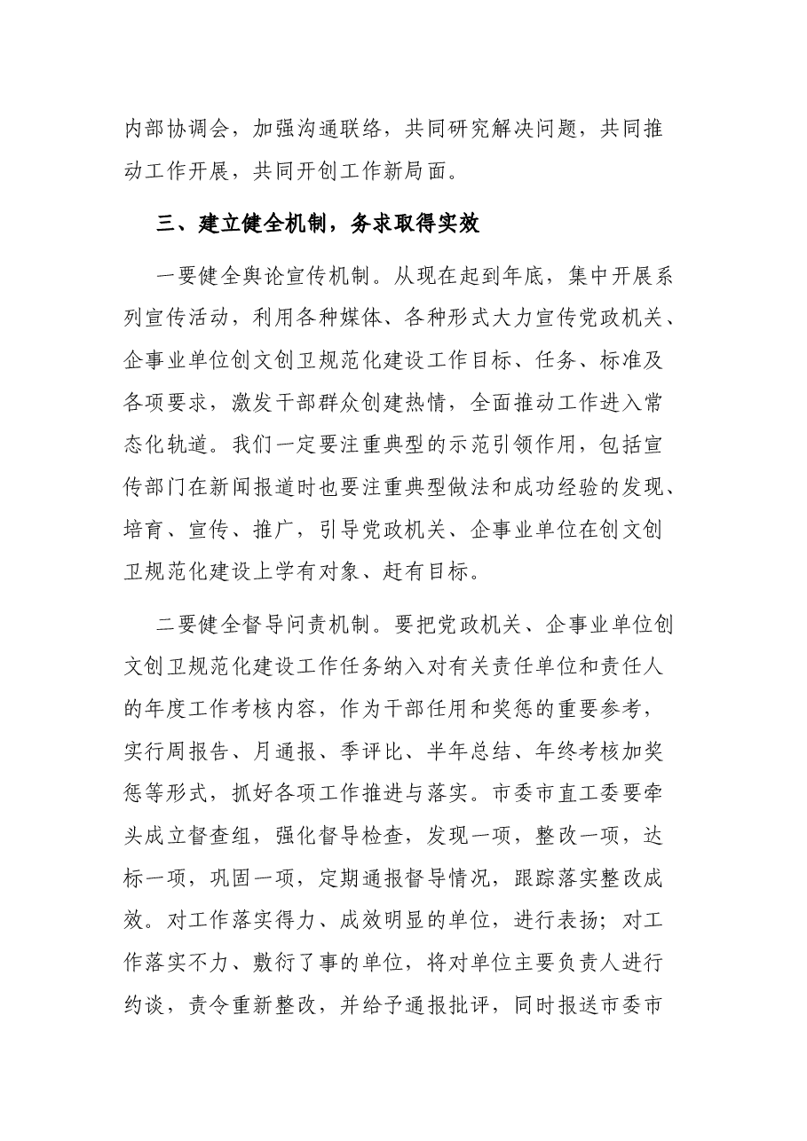在创建全国文明城市国家卫生城市规范化建设工作推进会上的讲话.docx,第4页预览